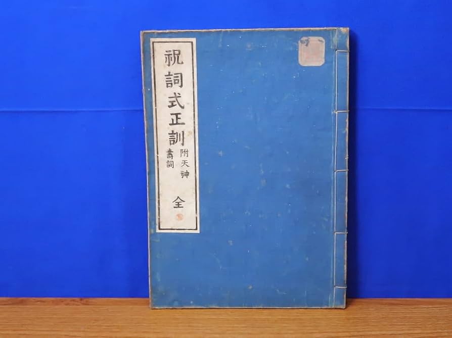 Amazon.co.jp: 祝詞式正訓 附天神壽詞 全 平田篤胤 気吹舎塾蔵版